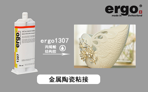 ergo1307金屬陶瓷粘接