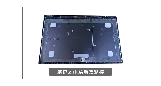 筆記本電腦后蓋粘接