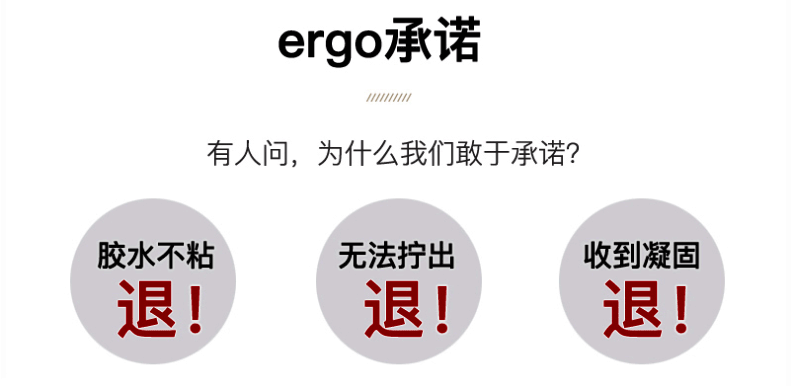 ergo膠水承諾