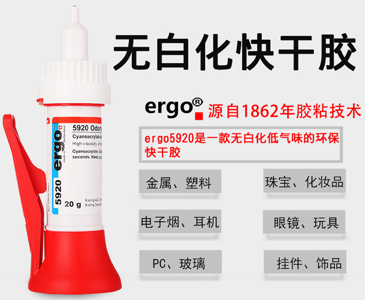 塑膠快干膠ergo5920