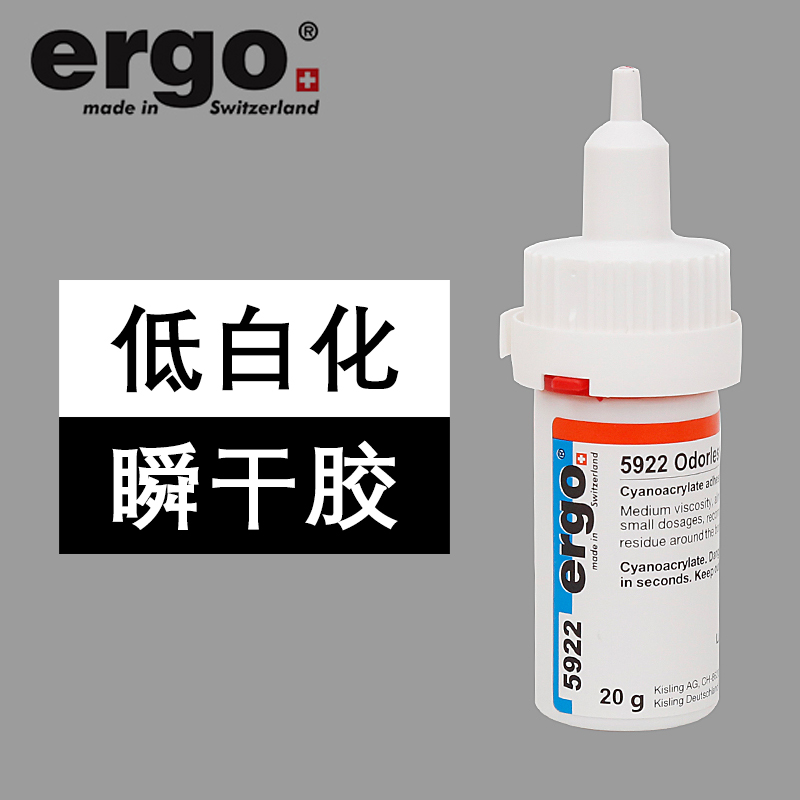 瑞士 ergo.5922 低白化 低氣味 瞬干膠